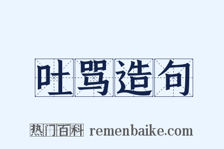 吐骂造句是什么意思的图片